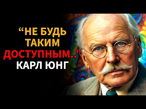 Видео: Когда вы становитесь НЕДОСТИЖИМЫМ, вот что происходит на самом деле - Карл Юнг