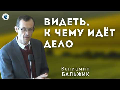 Видео: Видеть, к чему идёт дело. Бальжик В.П. Беседа для семейных МСЦ ЕХБ