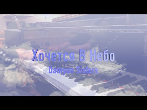 Видео: Хочется в Небо ( Damyan Sisters)
