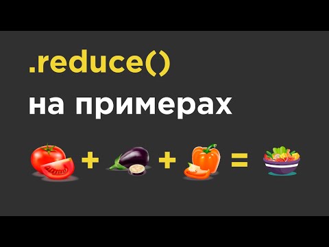 Видео: Функция reduce на примерах. Решаем задачи на reduce в javascript