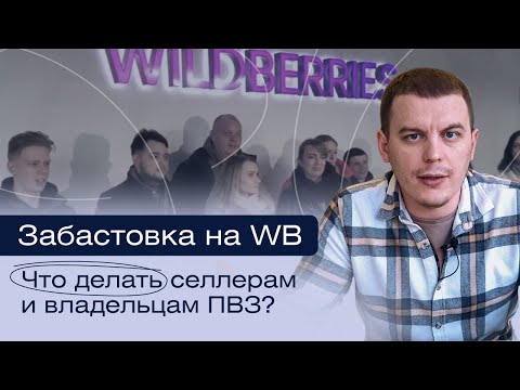 Видео: Забастовка Wildberries. Владельцы ПВЗ вайлдберриз закрывают пункты выдачи. Бунт на WB.