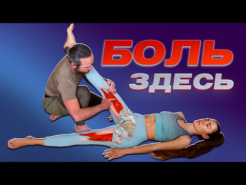 Видео: Как ИЗБАВИТЬСЯ от БОЛИ В ПАХУ И НОГАХ за 9 минут