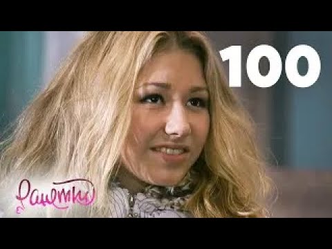 Видео: Ранетки | Сезон 2 | Серия 100