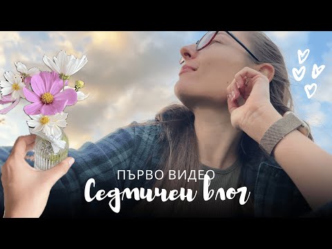 Видео: ПЪРВО ВИДЕО | седмичен влог, подготовка преди пътуване от Лондон до Варна