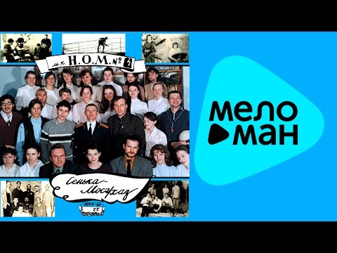 Видео: НОМ -  Сенька Мосгаз   (Альбом 2010)