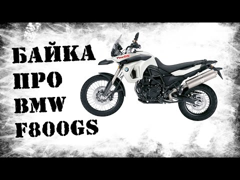 Видео: Обзор BMW F800GS. Байка про баварца)