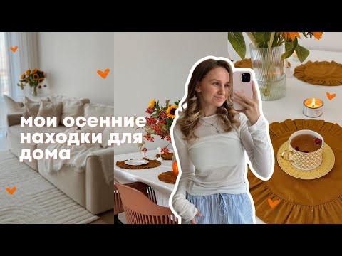 Видео: мои осенние находки для дома / Wildberries / декор с артикулами 🍂🧶🏠