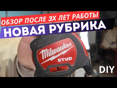 Видео: MILWAUKEE STUD спустя 3 года | Реальный отзыв о рулетке 🔧