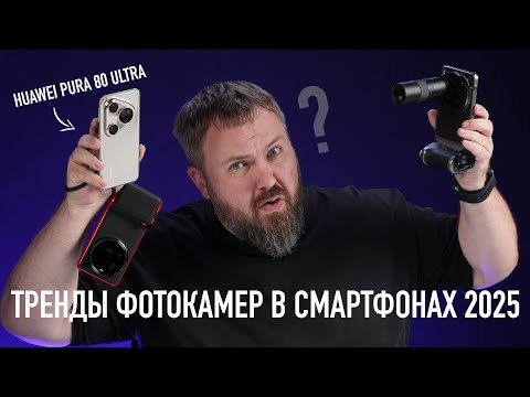 Видео: Тренды мобильного фото в 2025 feat. Huawei Pura 80 Ultra