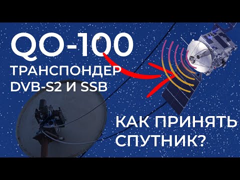 Видео: КАК ПРИНЯТЬ СИГНАЛ СО СПУТНИКА? | Радиолюбительский спутник QO-100 | DVB-S2 DATV со спутника