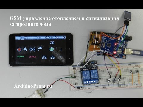 Видео: GSM управление отоплением и сигнализация загородного дома