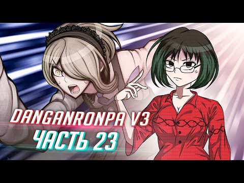 Видео: DANGANRONPA V3 прохождение от Tarelko ч23