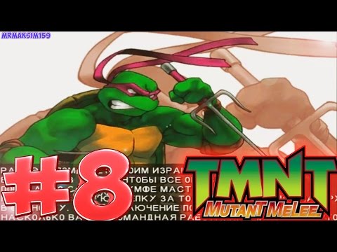 Видео: "TMNT 3: Mutant Melee" - Прохождение #8 (ДРЕЛЬ РАФА) - ЗА РАФАЭЛЯ №2