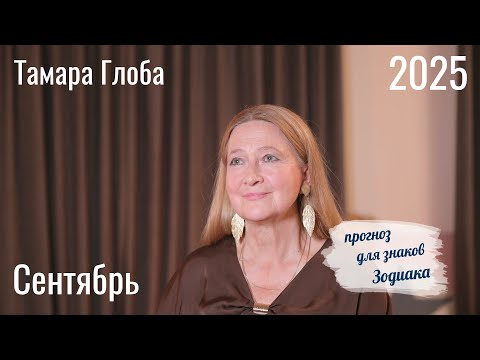 Видео: Тамара Глоба – Астропрогноз на Сентябрь 2025 для знаков Зодиака