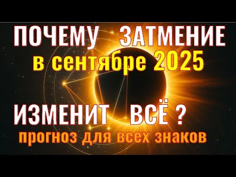 Видео: 🌟ПРОГНОЗ ДЛЯ ВСЕХ ЗНАКОВ НА СОЛНЕЧНОЕ ЗАТМЕНИЕ В СЕНТЯБРЕ 2025 🌟