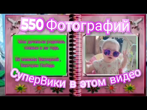 Видео: 550 фотографий СуперВики