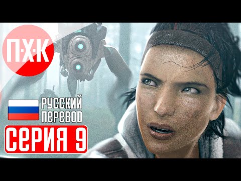 Видео: HALF LIFE 2 20TH ANNIVERSARY Прохождение 9 ᐅ Half-Life 2 (2024). Обновленная легенда.