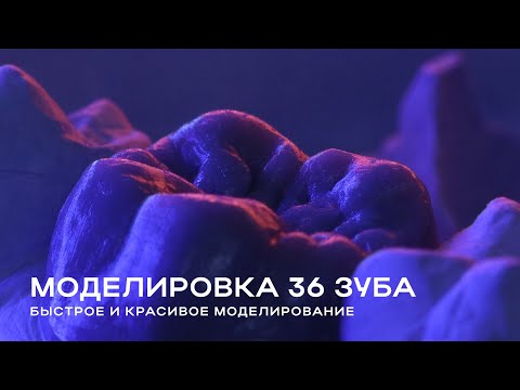 Видео: Моделирование из воска 36 зуба