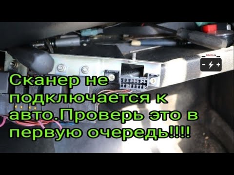 Видео: Не подключается сканер к ЭБУ авто.  Проверь ЭТО в первую очередь!!!