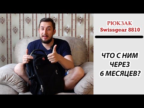 Видео: Офигенный рюкзак Swissgear 8810 | Китайская копия | Рюкзак спустя пол года эксплуатации