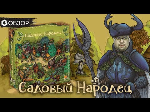 Видео: САДОВЫЙ НАРОДЕЦ - ОБЗОР настольной игры Garden Nation от Geek Media