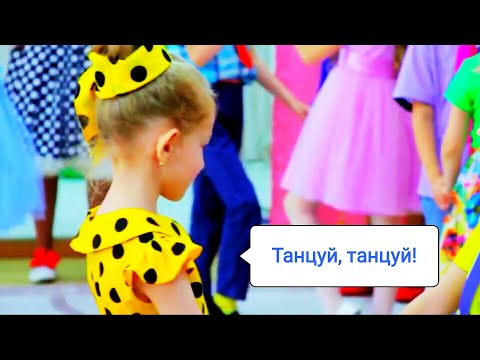 Видео: Детский, зажигательный танец "Танцуй, танцуй"