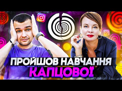 Видео: Капцова і НЛП: як інфобізнес грає з вашою свідомістю