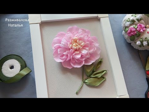 Видео: МК. Красивый пион. Часть 2. Тонировка. Листья. A beautiful peony. Embroidery with ribbons. Part 2.