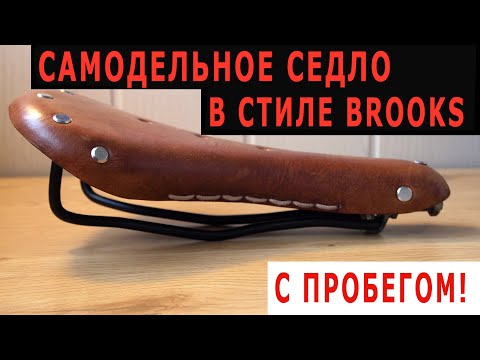 Видео: Самодельное седло в стиле Brooks с пробегом!