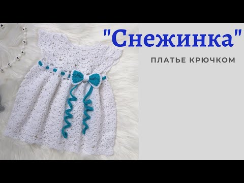 Видео: Платье "Снежинка" /3-6 месяцев