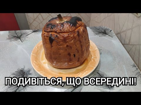 Видео: ПРИЙШЛА ПОРА ФАРШИРОВАНОГО ГАРБУЗА 🔥🔥🔥!