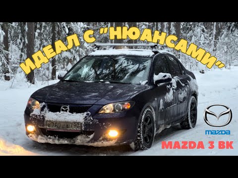 Видео: Обзор Мазда 3 bk. Идеал с "нюансами" Прежде чем купить-посмотри это видео!