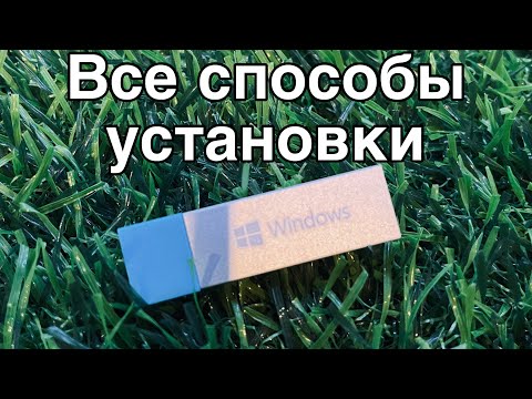 Видео: КАК УСТАНОВИТЬ Windows 10 С ФЛЕШКИ и без Простая инструкция