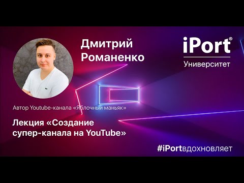 Видео: Лекция «Создание супер-канала на YouTube» - Дмитрий Романенко