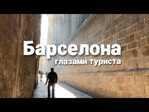 Видео: Испания. Барселона глазами туриста за 4 дня