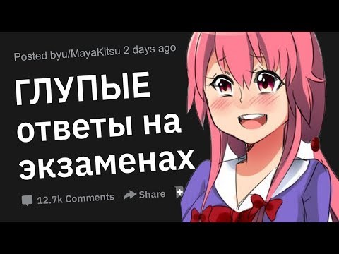 Видео: Самые ГЛУПЫЕ Ответы На Экзаменах