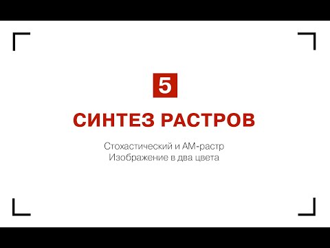 Видео: Работа с растровыми сетками. Портрет методом синтеза растров.