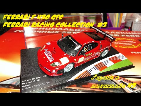 Видео: ВЫПУСК №35 || FERRARI F430 GTC 1:43 || FERRARI RACING COLLECTION №3 || МАСШТАБНАЯ МОДЕЛЬ 1:43