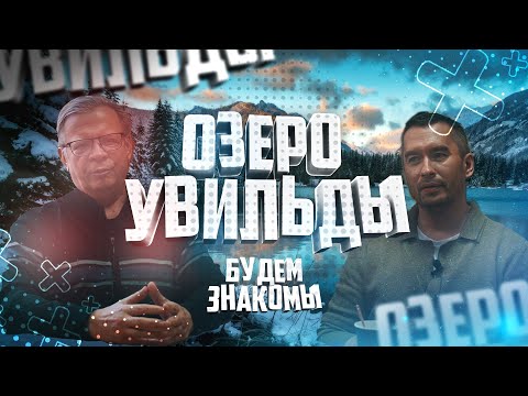 Видео: Любимые водоёмы для отдыха и рыбалки Озеро Увильды Будем знакомы