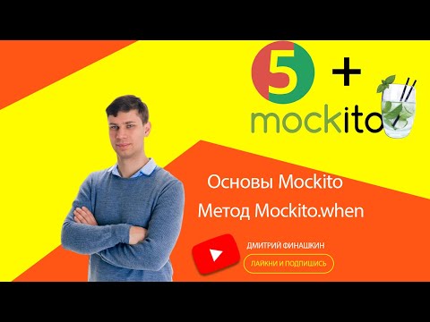 Видео: Основы Mockito: Метод Mockito.when для определения возвращаемого значения