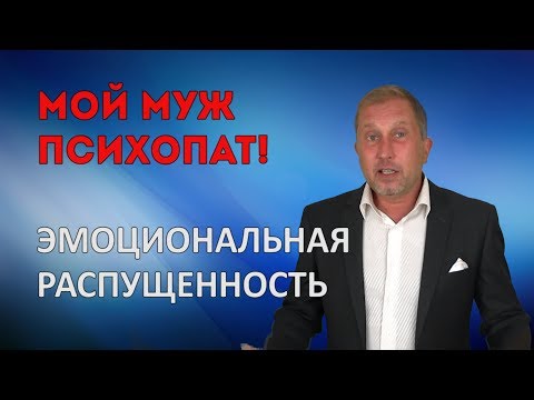 Видео: Эмоциональная распущенность. Мой муж психопат