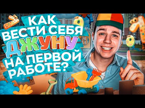 Видео: Как вести себя джуну на первой работе