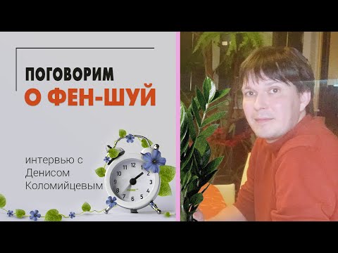 Видео: Поговорим о Фен Шуй - что это, для чего, как работает и всем ли подходит.