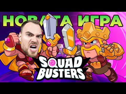 Видео: SQUAD BUSTERS е ТУК! - Първи БИТКИ и ОТВАРЯНЕ на ЧЕСТОВЕ!