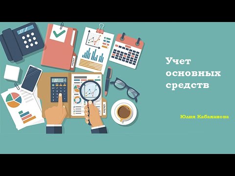 Видео: Учет основных средств. / Бухгалтерия /  1с бухгалтерия / бухучет / бухгалтерский учет