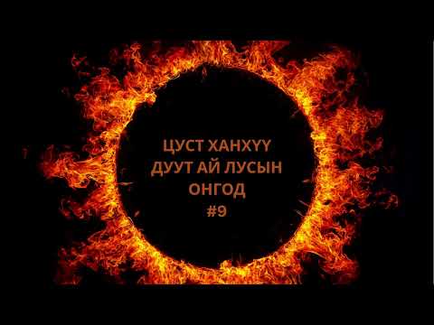 Видео: Агачу баатар_Gen Z #9