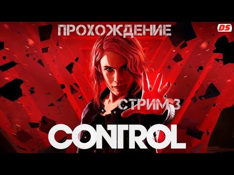 Видео: Играем в Control/СТРИМ 9.