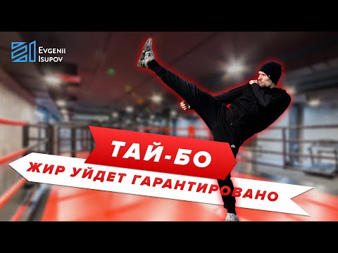 Видео: Тай-Бо. Тренировка1. Жир сгорит за 7 минут!