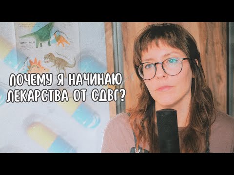 Видео: Таблетки от СДВГ | мой опыт, сомнения, побочки