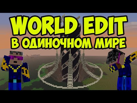 Видео: Как установить и скачать мод на Майнкрафт WORLDEDIT (Forge) | Как скачать Майнкрафт World Edit мод